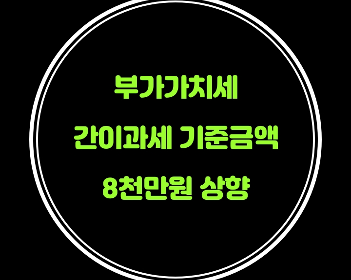  간이과세사업자의 공급대가 기준금액이 8천만원으로 상향되었으니, 신규사업자등록을 앞두고 계신 분들께서는 참고해주세요^^