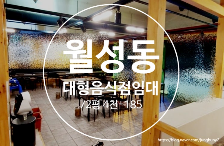  대구상가임대 달서구 월성동 대형평수 음식점 임대
