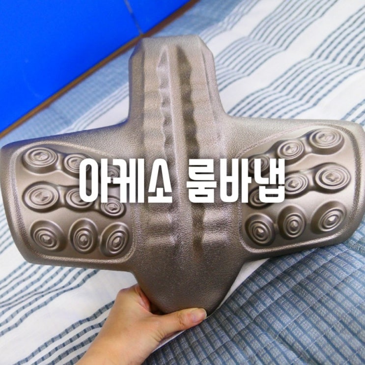  허리와  골반을 건강하게! 아케소 룸바냅으로 스트레칭 마사지
