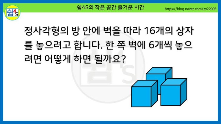  [퀴즈] 재미있는 퀴즈 - 16개의 상자를 어떻게 놓아야 할까요?