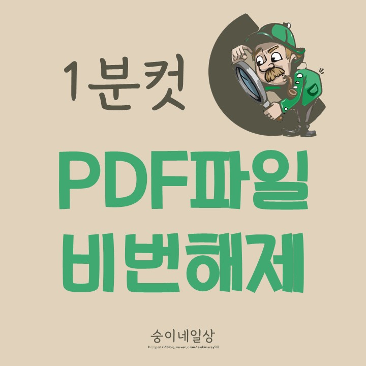  PDF 비밀번호 해제 방법 1분컷