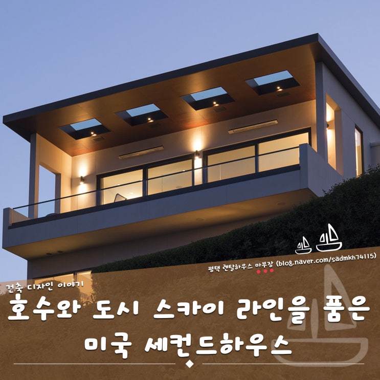  세컨드하우스로 워싱턴 호수와 도시 스카이라인까지 품은 미국 별장