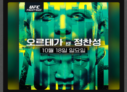 UFC 정찬성 오르테가 중계 시청 방법 및 경기시간 채널 정리