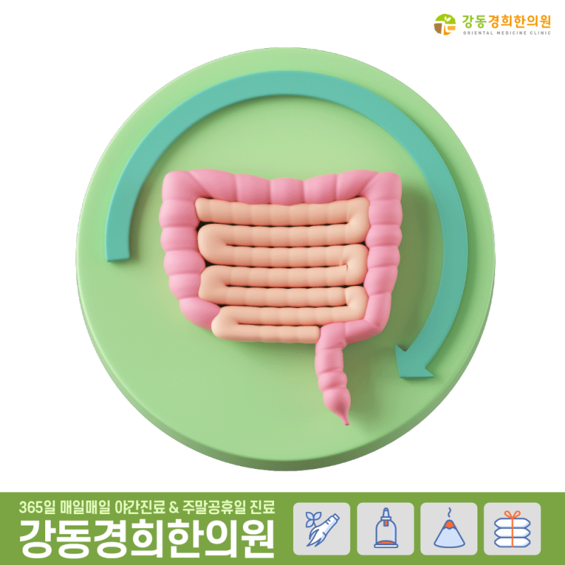 길동역/강동역 한의원에서 설사, 변비 치료는 장애독으로~! 1