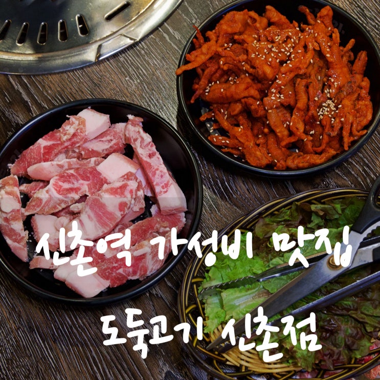 신촌 가성비 맛집 도둑고기 신촌점 신촌역 맛집으로 인정