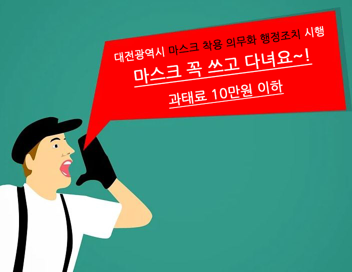  대전지역 마스크착용의무화 행정조치 시행!!