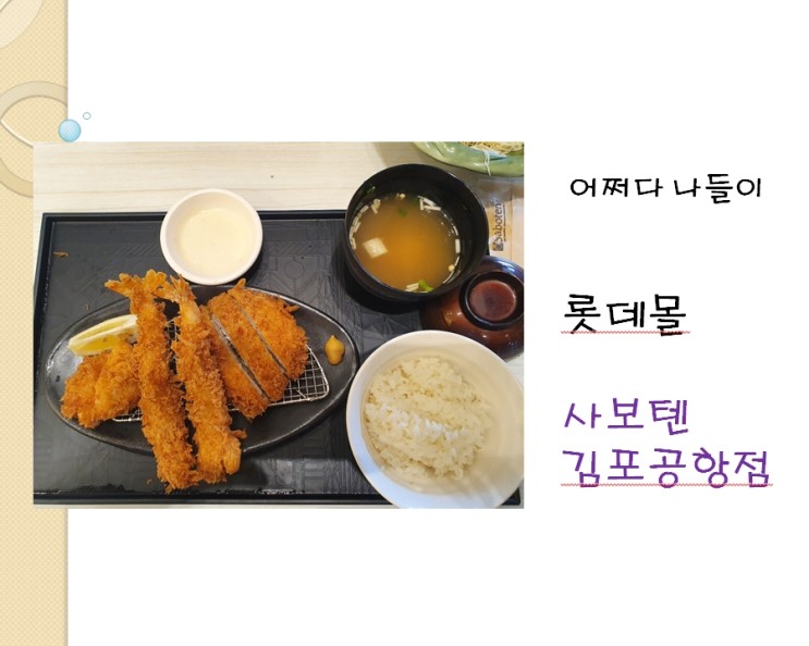 김포공항 롯데몰에 있는 사보텐 돈까스를 먹다.