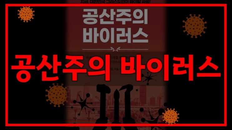  새일교회 | 공산주의 바이러스