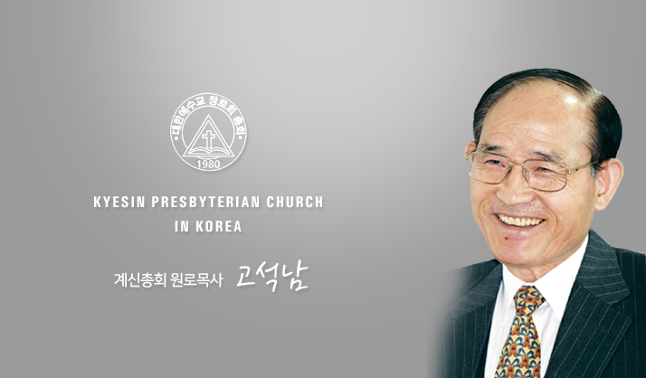 교단의 정체성-계신(총회 링크 포함) 교단의 정체성-계신(총회 링크 포함)