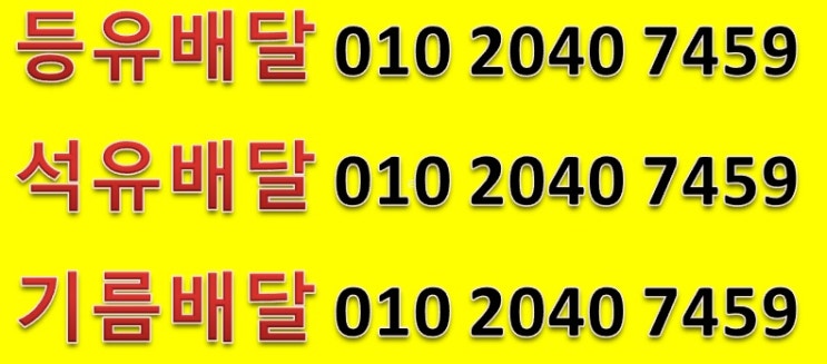  금사리등유배달 010 2040 7459 금사리백등유배달 금사리석유배달 금사리기름배달 금사리실내등유배달