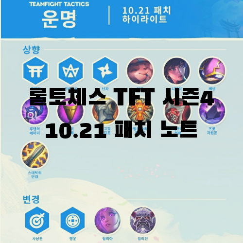  롤토체스 TFT 모바일 시즌4, 10.21 패치 노트 알아보기