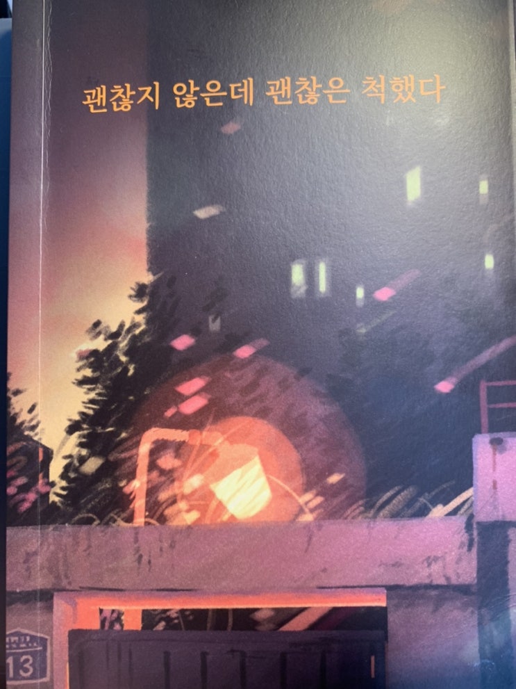  [강한별 서포터즈 1기] 괜찮지 않은데 괜찮은 척했다. _글배우 지음, 감상후기