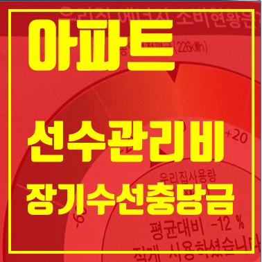  아파트 선수관리비, 장기수선충당금 처리 방법