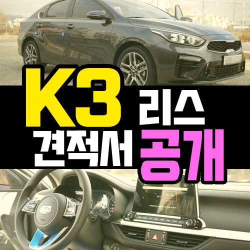  k3 리스 가성비 조합 월26만원으로 이용하는 견적