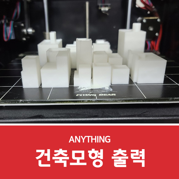  건축모형 대학생 졸업작품 출력대행