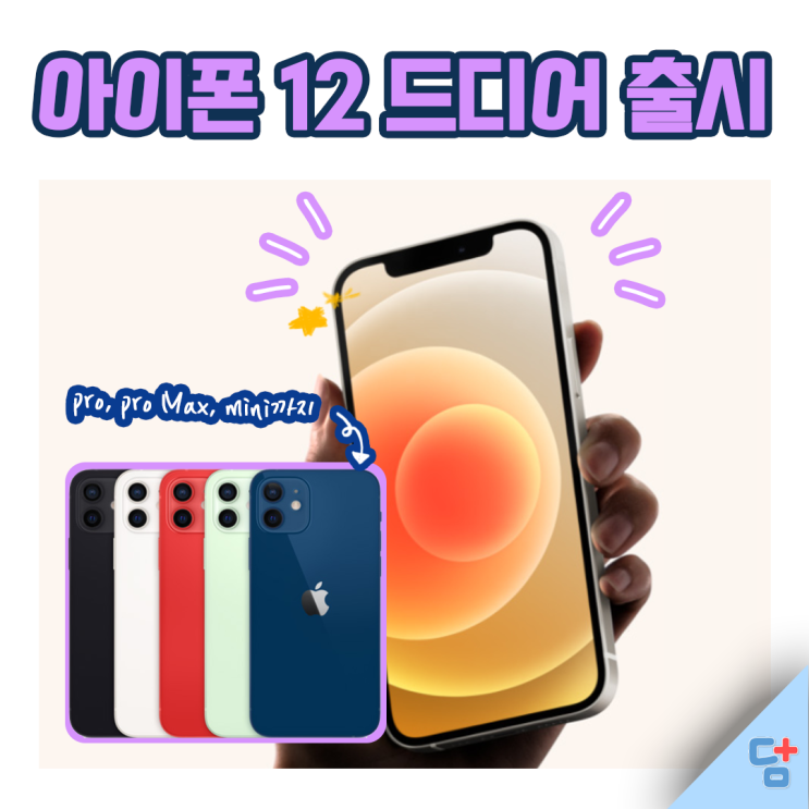  [아이폰12] 아이폰12Pro,일반, Mini 출시일, 가격과 성능은?