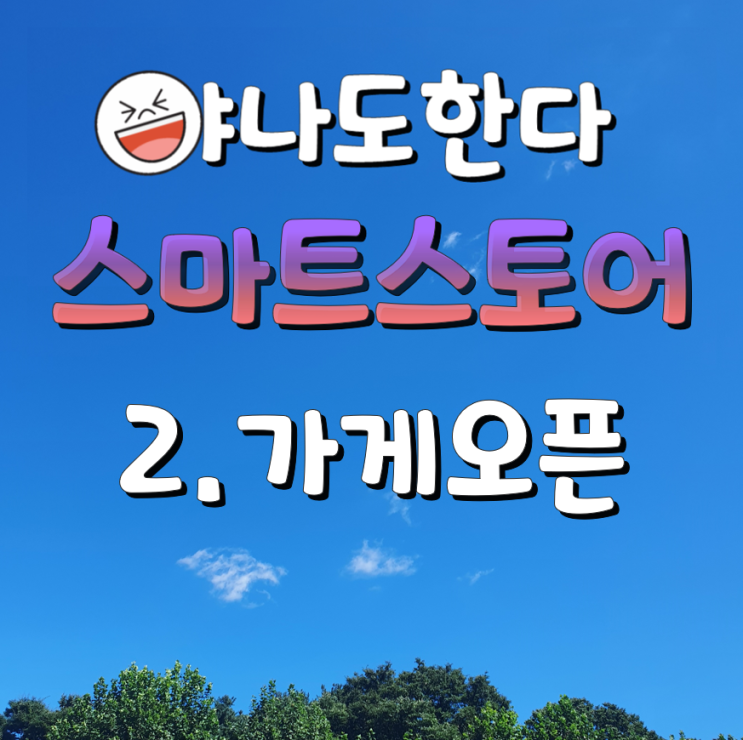  2. 스마트이지큐로 드디어 물품등록해서 가게오픈!