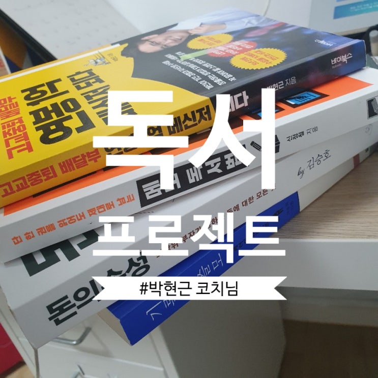  독서습관 프로젝트 1기 솔직후기 박현근 코치
