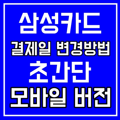  삼성카드 결제일 변경 (모바일 버전으로 간단하게!!)+결제일별 이용기간