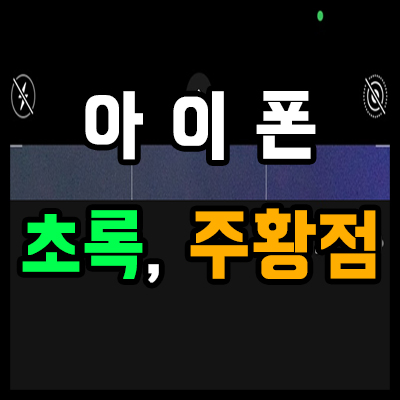  아이폰 초록점 및 주황색 점, 버그일까?