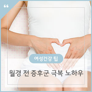  월경전 증후군 극복 노하우