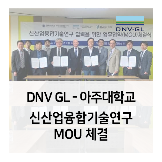 DNV GL - 아주대학교 신산업융합기술센터, 4차산업 기반 융합기술 부문 협력을 위한 MOU 체결