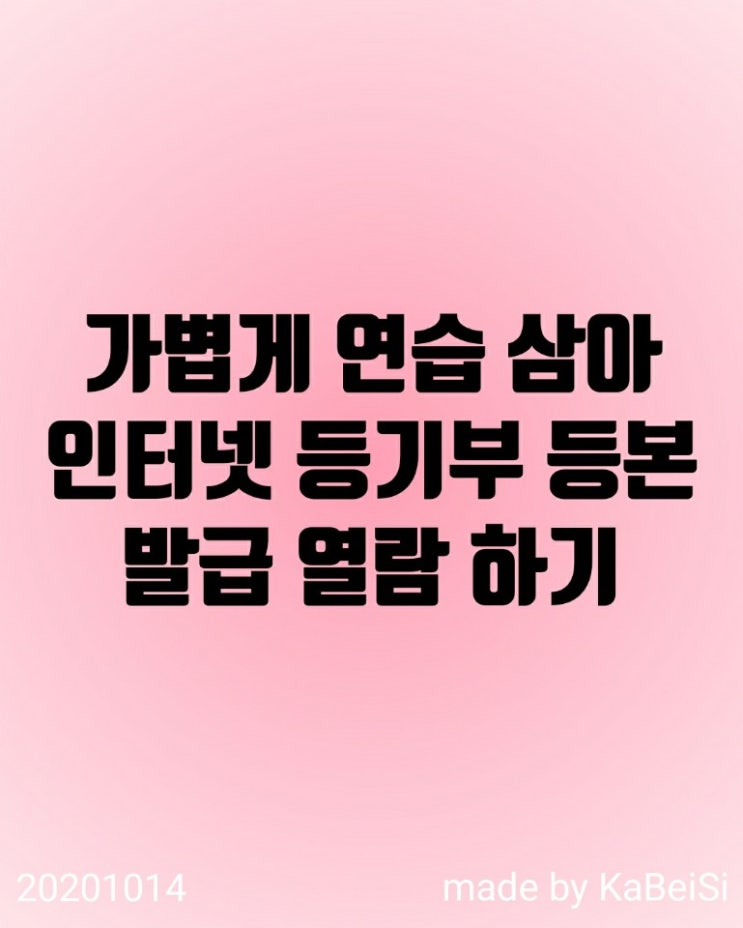  가볍게 연습삼아 해보는 인터넷 등기부 등본 발급 열람