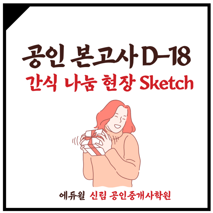  [대학동 공인중개사학원] 공인 본고사 D-18 간식 나눔 현장 스케치~!!!