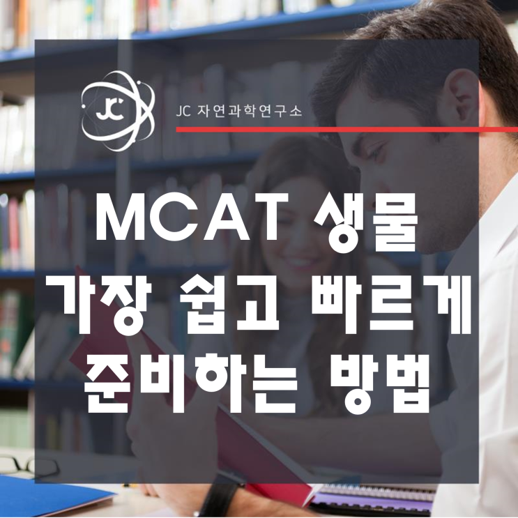 MCAT생물 가장 쉽고 빠르게 준비하는 방법