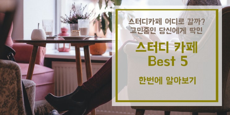  스터디카페 추천 스터디카페 어디로가지? 가고 싶은 스터디 카페는 여기에 다있습니다! 한눈에 모아보는 스터디카페 !