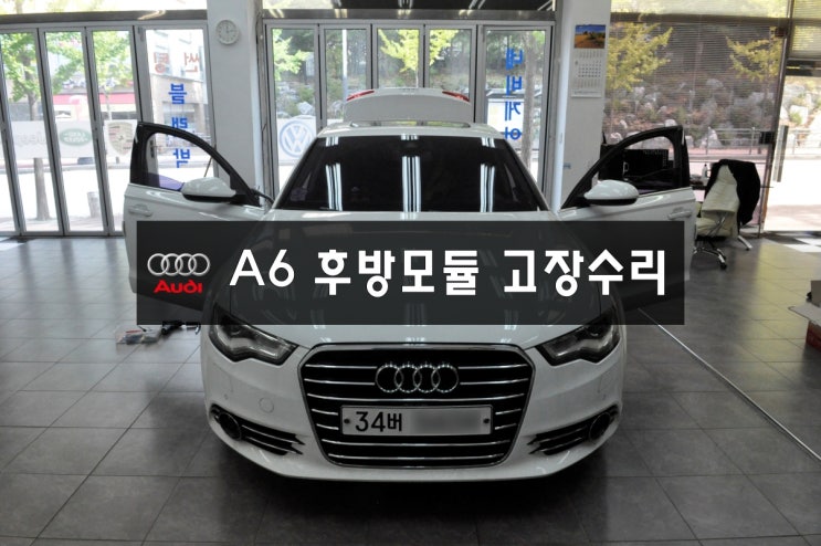  10.14아우디후방카메라수리아우디 A6 후방카메라 인터페이스 메인보드 고장수리 - 수원테크 AUDI MMI,MIB,J794모듈,앰프,라디오튜너 고장수리전문