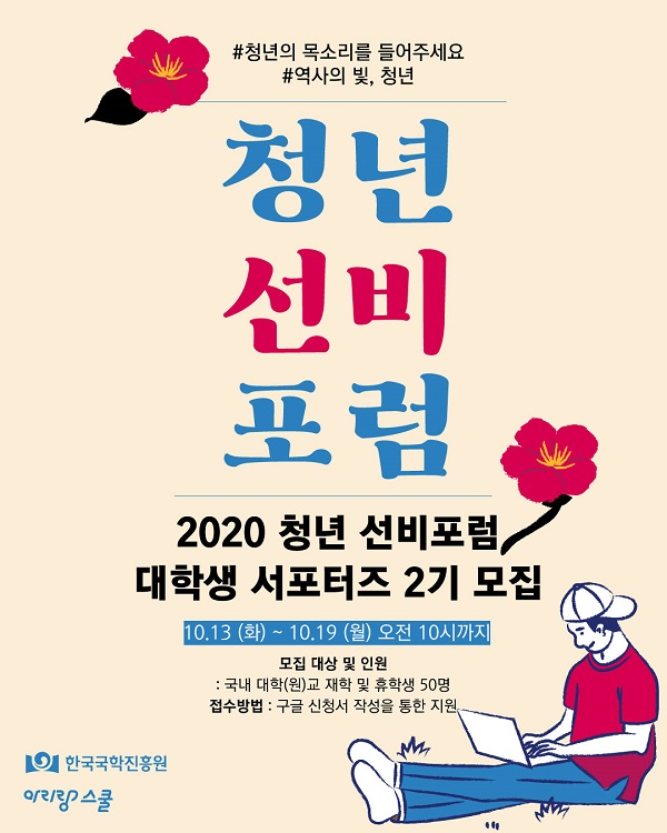 2020청년선비포럼 대학생 서포터즈 2기 모집 (~10/19)
