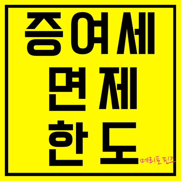  증여세 면제한도 계산 신고 증여세율까지 콕집어 콕! ( feat. 현금 1억 증여세 얼마?)