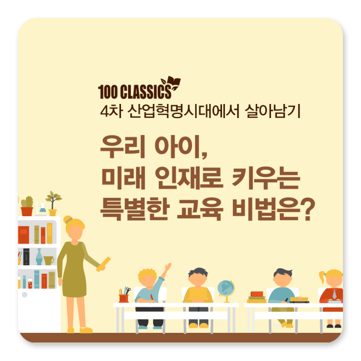  [100 Classics] 뉴노멀 시대 인재의 조건을 충족하는 교육 비법