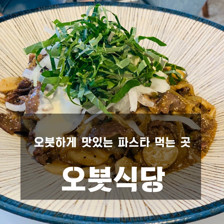 [다산 맛집] 오붓식당 - 파스타 맛집에서 오붓하게 !