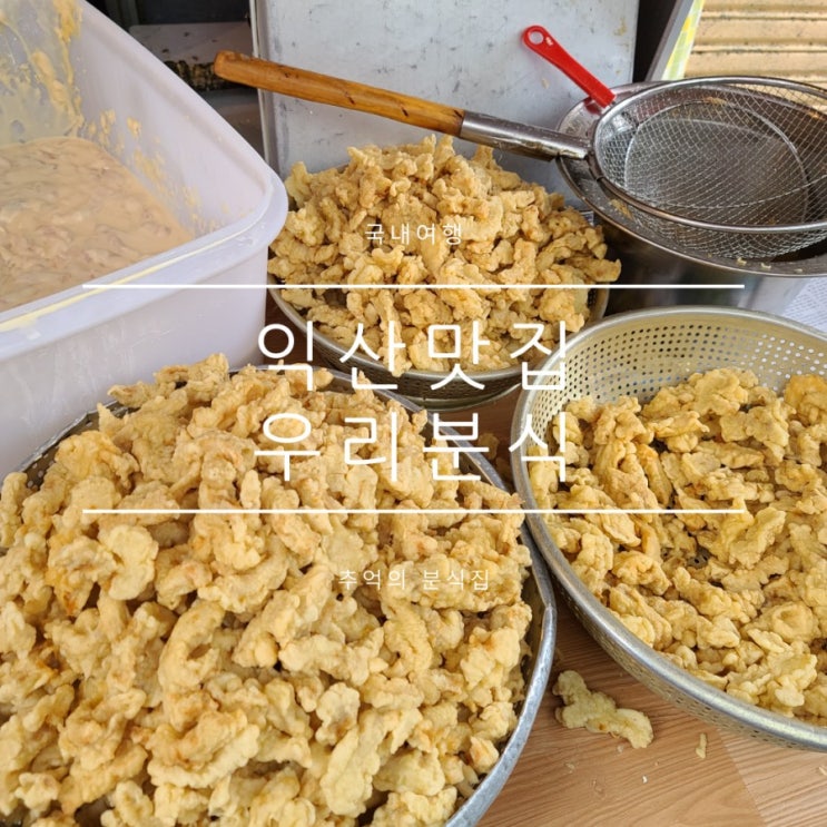 익산역근처맛집 탕수육과 짬뽕라면 우리분식 익산역근처맛집 탕수육과 짬뽕라면 우리분식