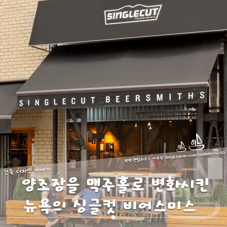  맥주 양조장을 활기찬 맥주홀로 확장 변화시킨 뉴욕의 싱글컷 비어스미스