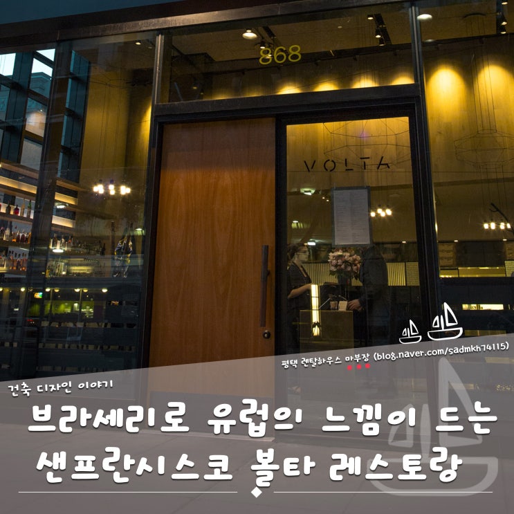  브라세리 요소를 혼합시켜 유럽의 느낌이 드는 샌프란시스코 볼타 레스토랑