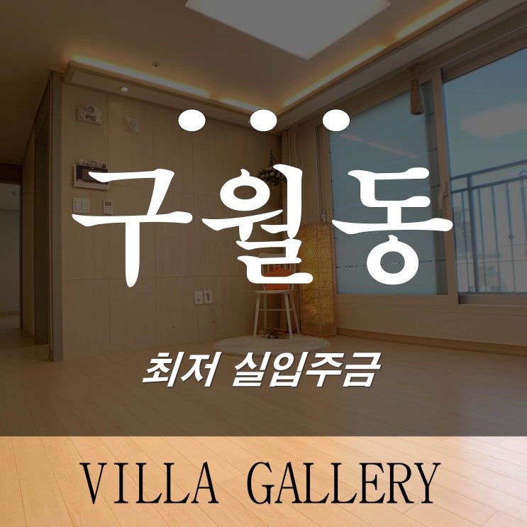  구월동 신축빌라 분양 캐슬베리 매매 및 귀한 전세 가능
