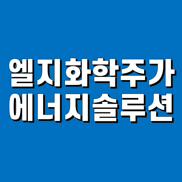 엘지화학 주가 - 엘지에너지솔루션 테슬라 지분인수