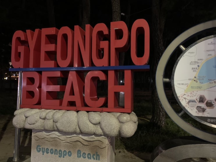  [강원도] 20.10.09 경포해수욕장 밤바다 & 가평 소문난닭갈비 포장