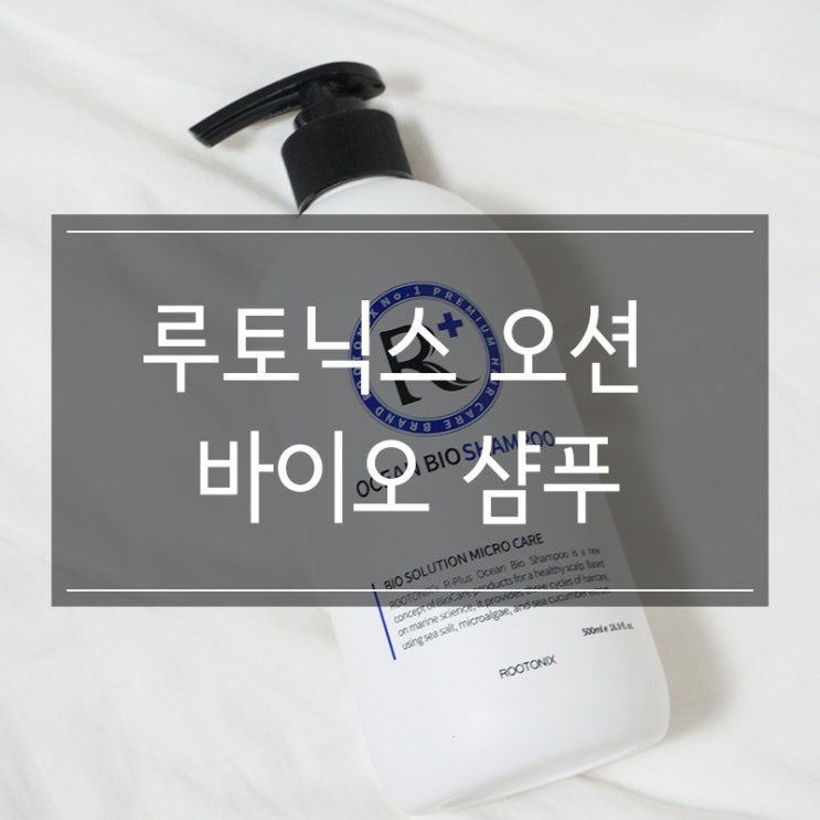 탈모샴푸 <루토닉스 오션 바이오 샴푸> 민감두피에 추천 탈모샴푸 <루토닉스 오션 바이오 샴푸> 민감두피에 추천