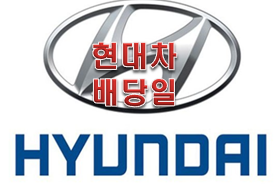  현대차 배당금 지급일 2번?