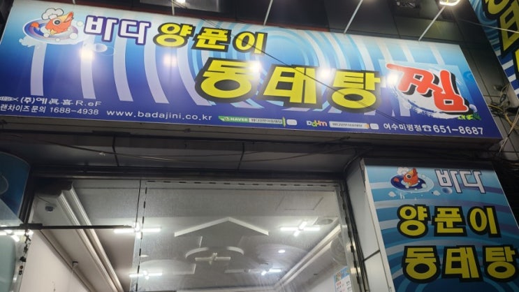 [여수] 미평동 알탕 맛집 '바다 양푼이 동태탕'
