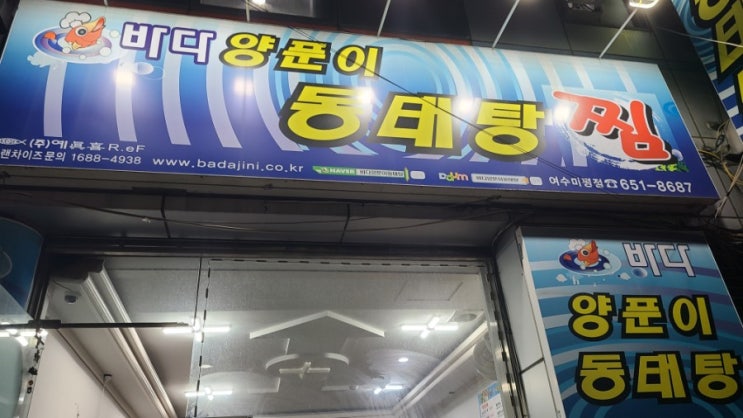  [여수] 미평동 알탕 맛집 '바다 양푼이 동태탕'