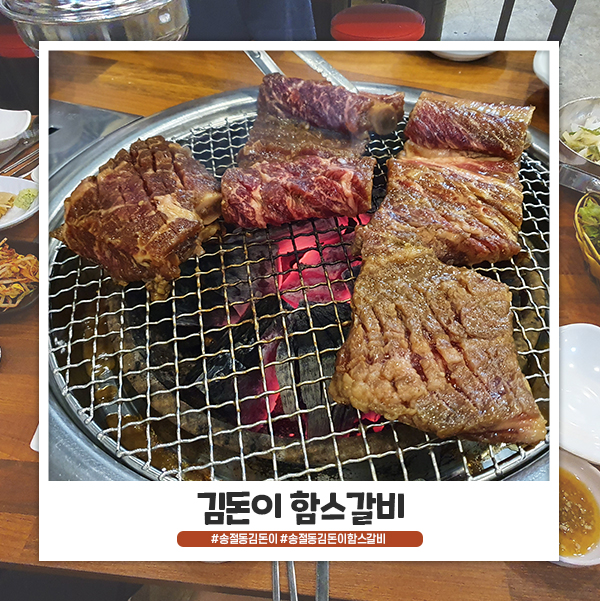 송절동 김돈이 함스갈비 양념갈비만 괜찮았네요 송절동 김돈이 함스갈비 양념갈비만 괜찮았네요