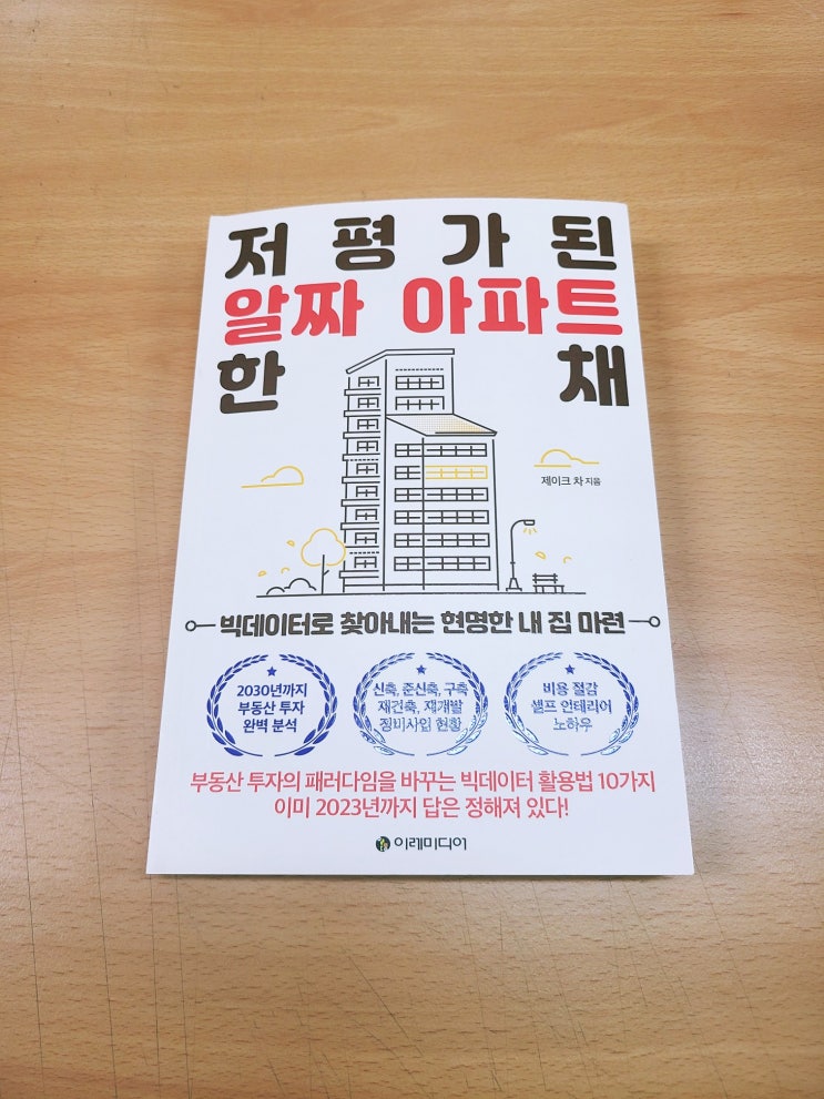  [책 리뷰, 서평] - 저평가된 알짜 아파트 한 채(by 제이크 차)