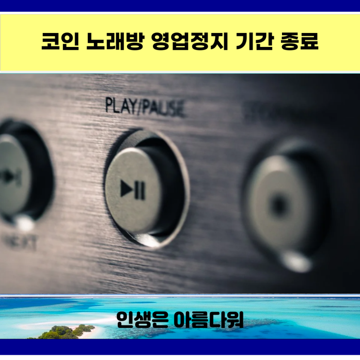 코인 노래방 영업정지 기간 종료