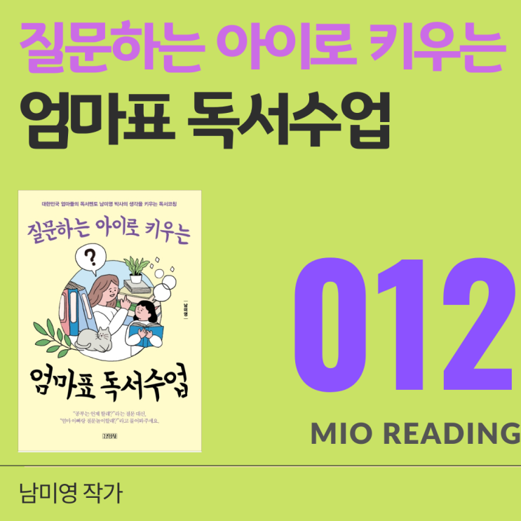  질문하는 아이로 키우는 엄마표 독서수업 - 열두번째 기록