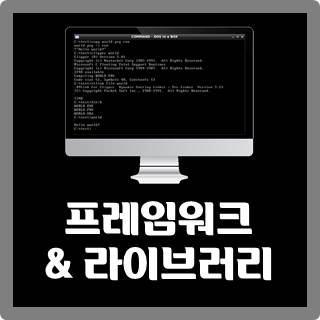 [IT용어] 프레임워크(Framework)와 라이브러리(Library) 차이